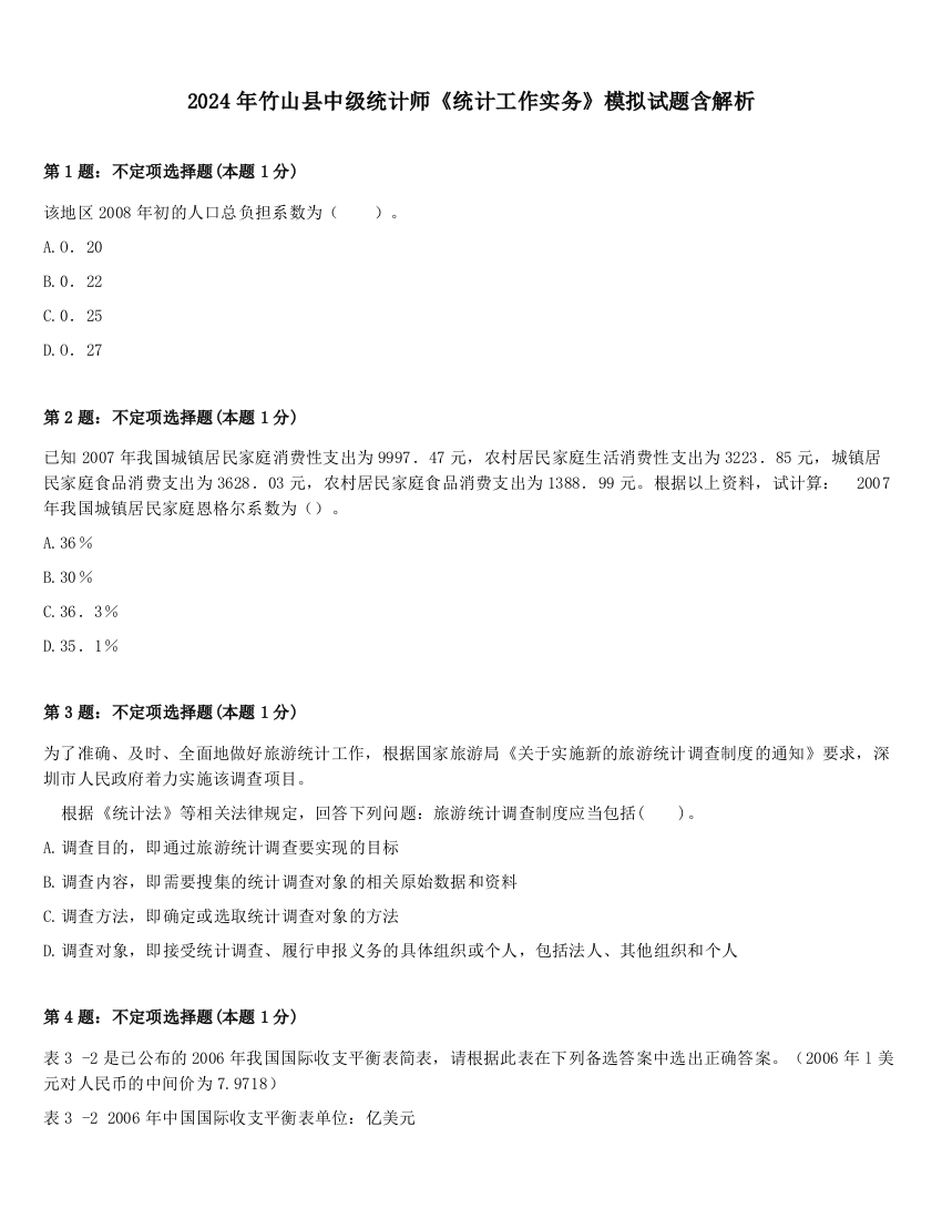 2024年竹山县中级统计师《统计工作实务》模拟试题含解析