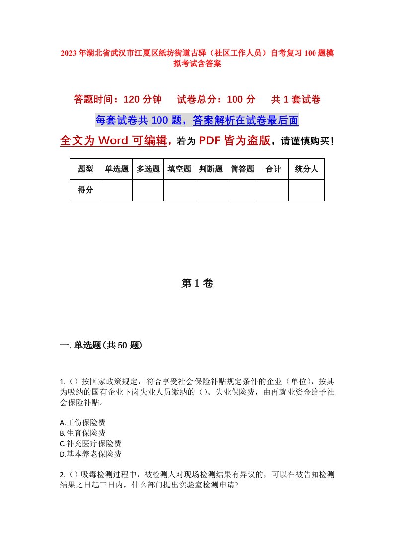 2023年湖北省武汉市江夏区纸坊街道古驿社区工作人员自考复习100题模拟考试含答案