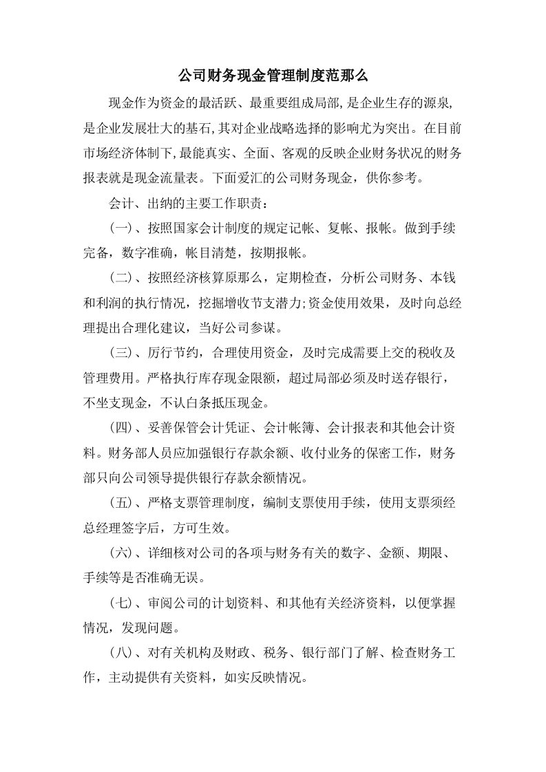 公司财务现金管理制度范则