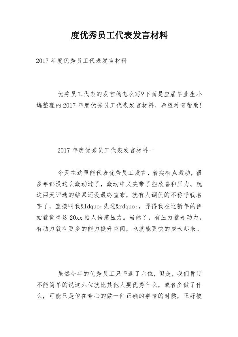 度优秀员工代表发言材料