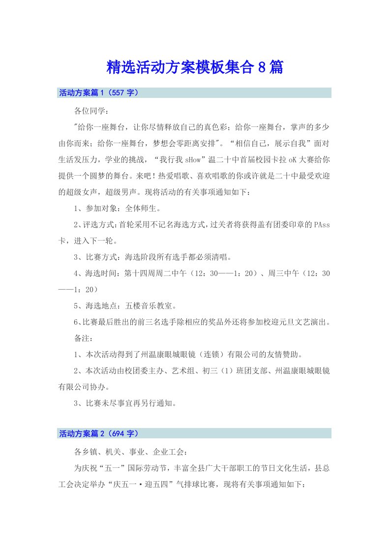 精选活动方案模板集合8篇