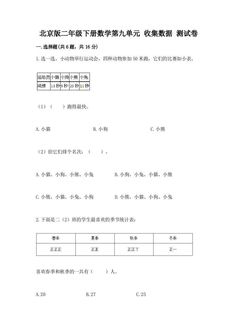 北京版二年级下册数学第九单元-收集数据-测试卷及参考答案(达标题)