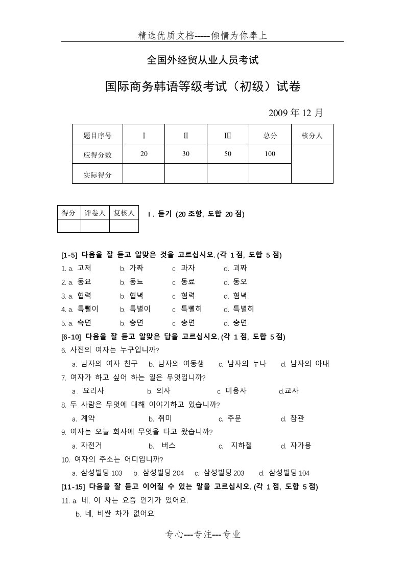 国际商务韩语等级考试真题-0912初级(共12页)