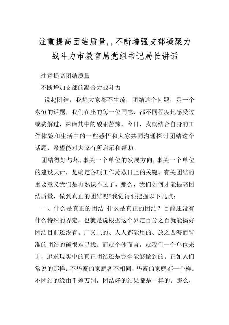 注重提高团结质量,,不断增强支部凝聚力战斗力市教育局党组书记局长讲话