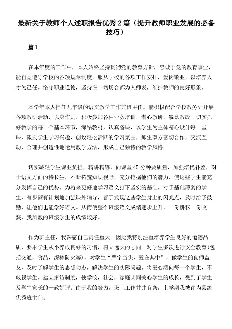 最新关于教师个人述职报告优秀2篇（提升教师职业发展的必备技巧）