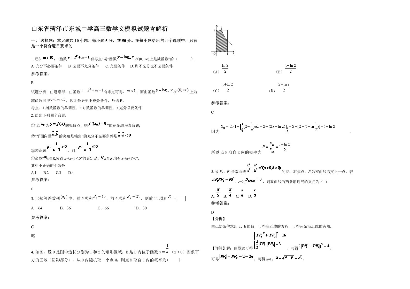 山东省菏泽市东城中学高三数学文模拟试题含解析