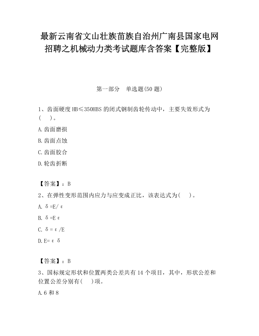 最新云南省文山壮族苗族自治州广南县国家电网招聘之机械动力类考试题库含答案【完整版】