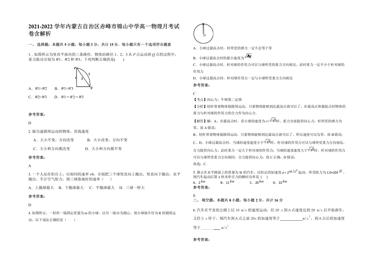 2021-2022学年内蒙古自治区赤峰市锦山中学高一物理月考试卷含解析