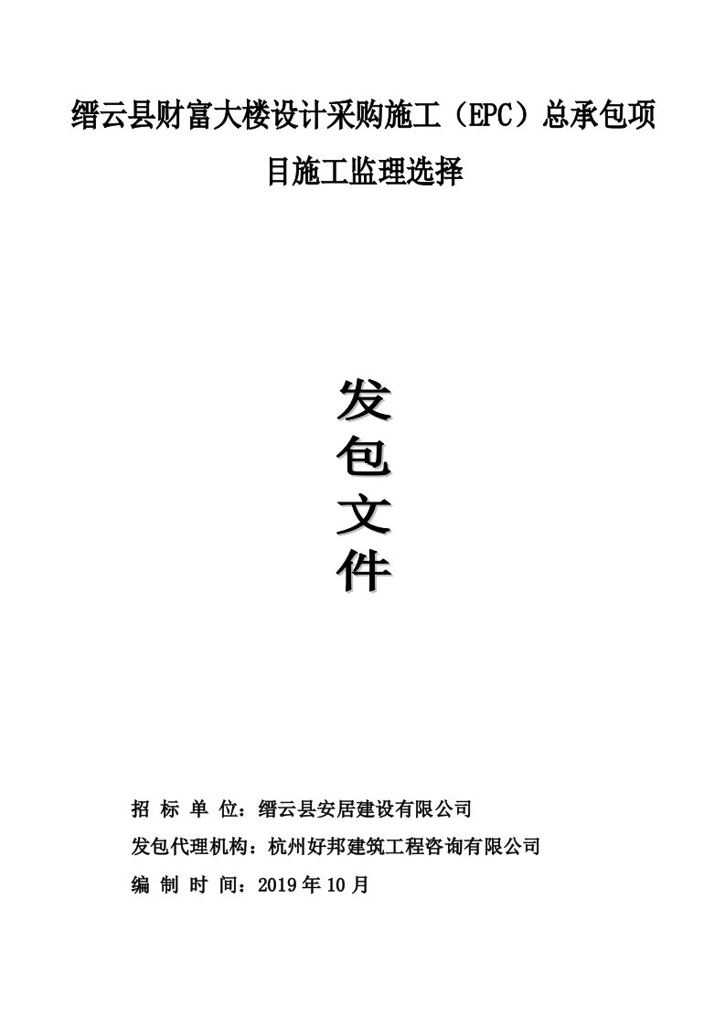 缙云县财富大楼设计采购施工epc总承包项目施工监理选