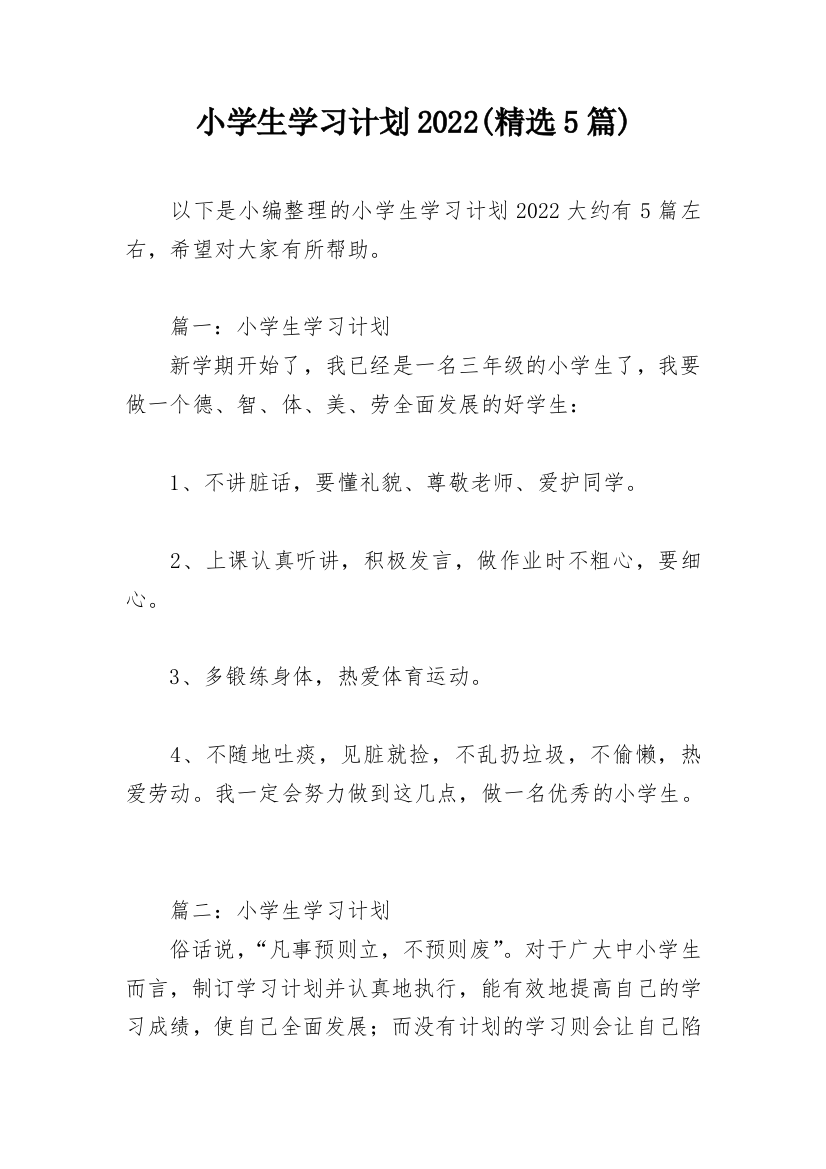 小学生学习计划2022(精选5篇)