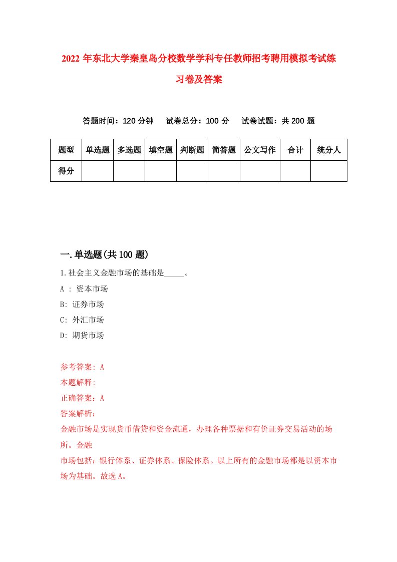 2022年东北大学秦皇岛分校数学学科专任教师招考聘用模拟考试练习卷及答案第0卷