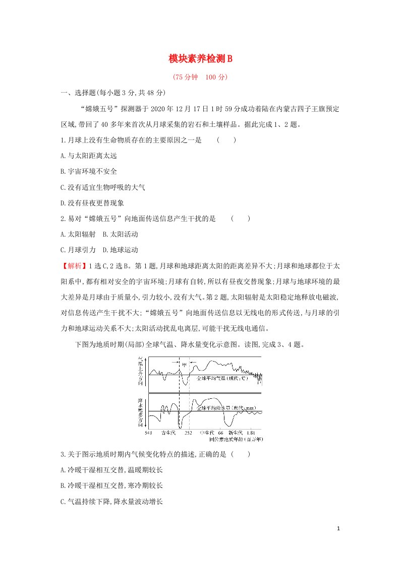 2021_2022学年新教材高中地理模块检测B含解析鲁教版必修第一册