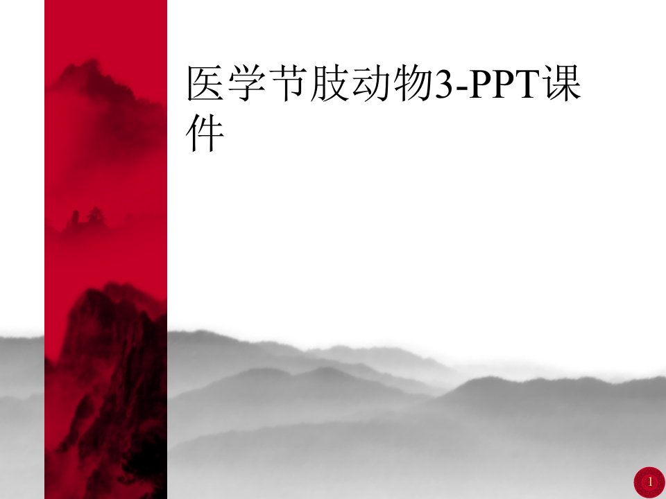 医学节肢动物3-PPT课件