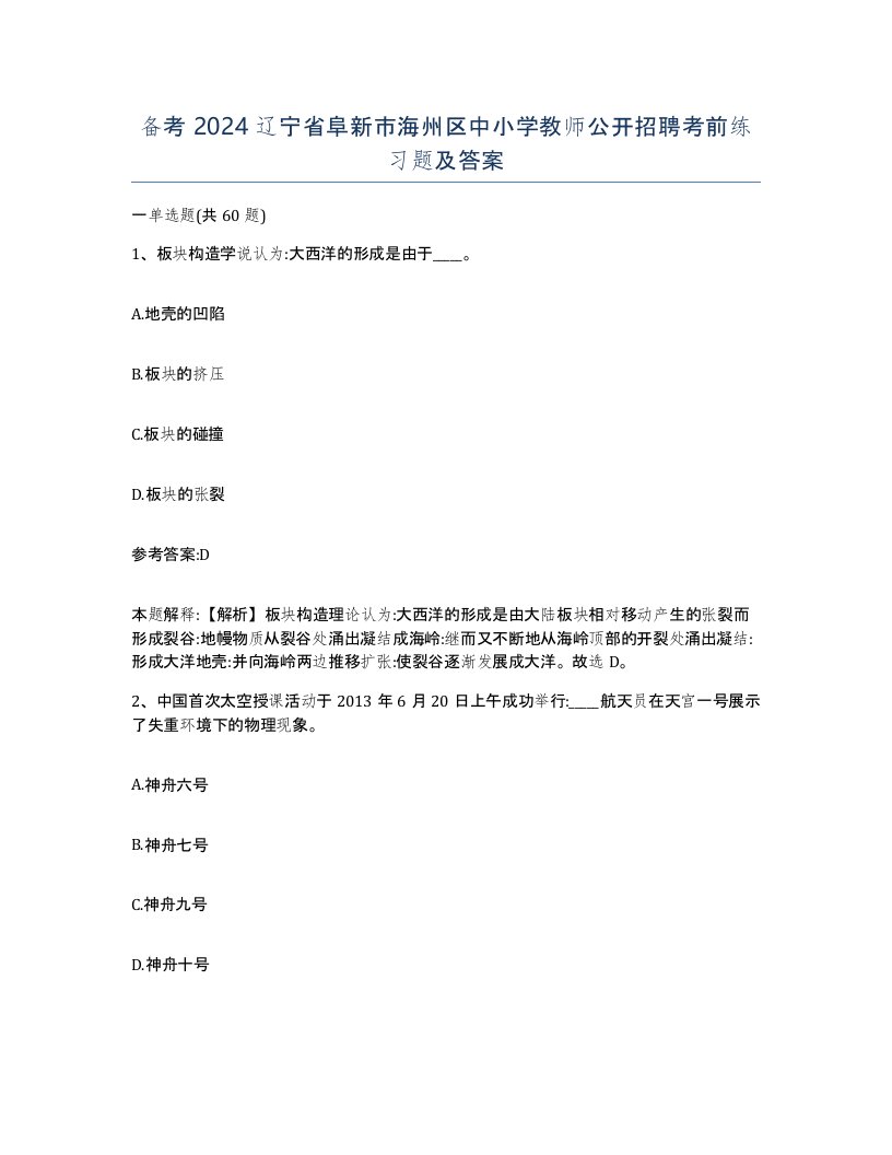 备考2024辽宁省阜新市海州区中小学教师公开招聘考前练习题及答案