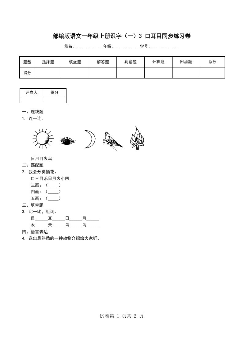 部编版语文一年级上册识字一3口耳目同步练习卷