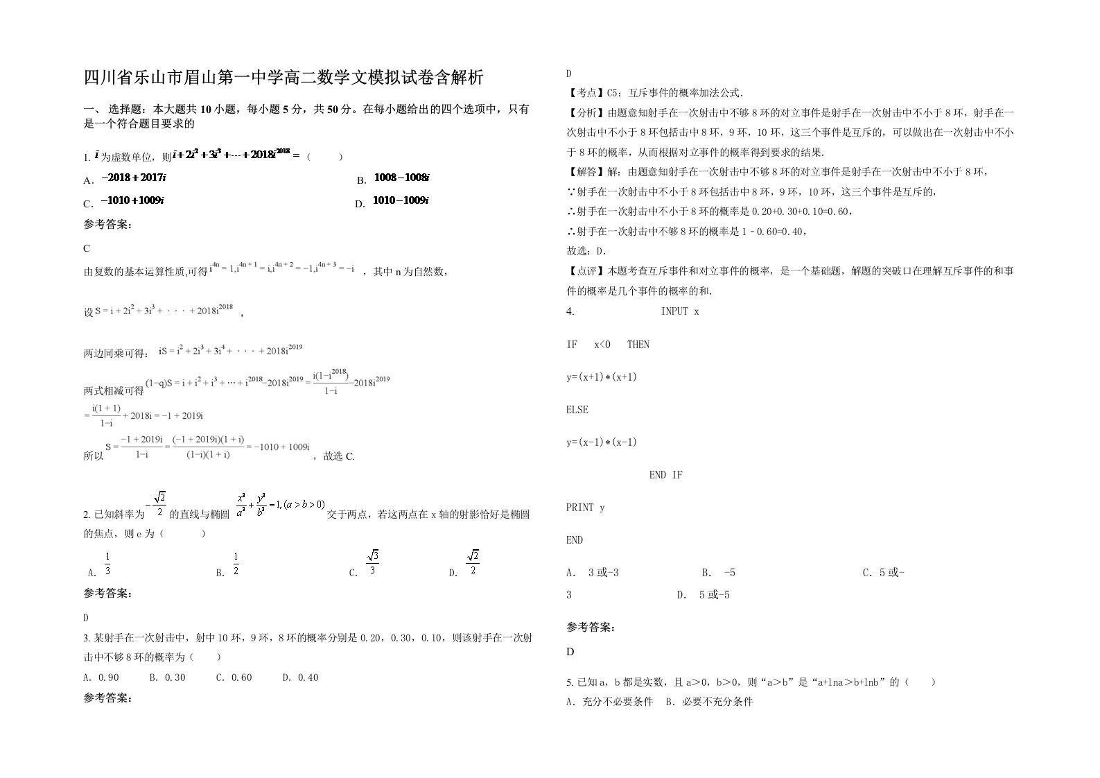 四川省乐山市眉山第一中学高二数学文模拟试卷含解析