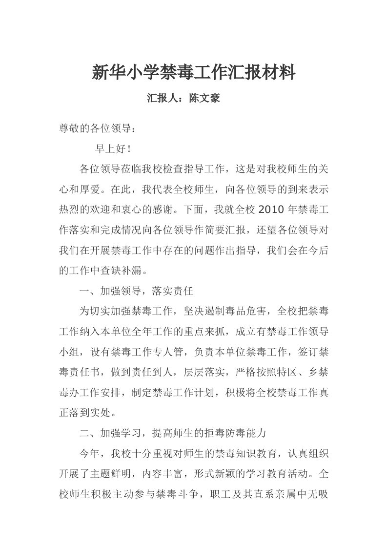 新华小学禁毒工作汇报材料