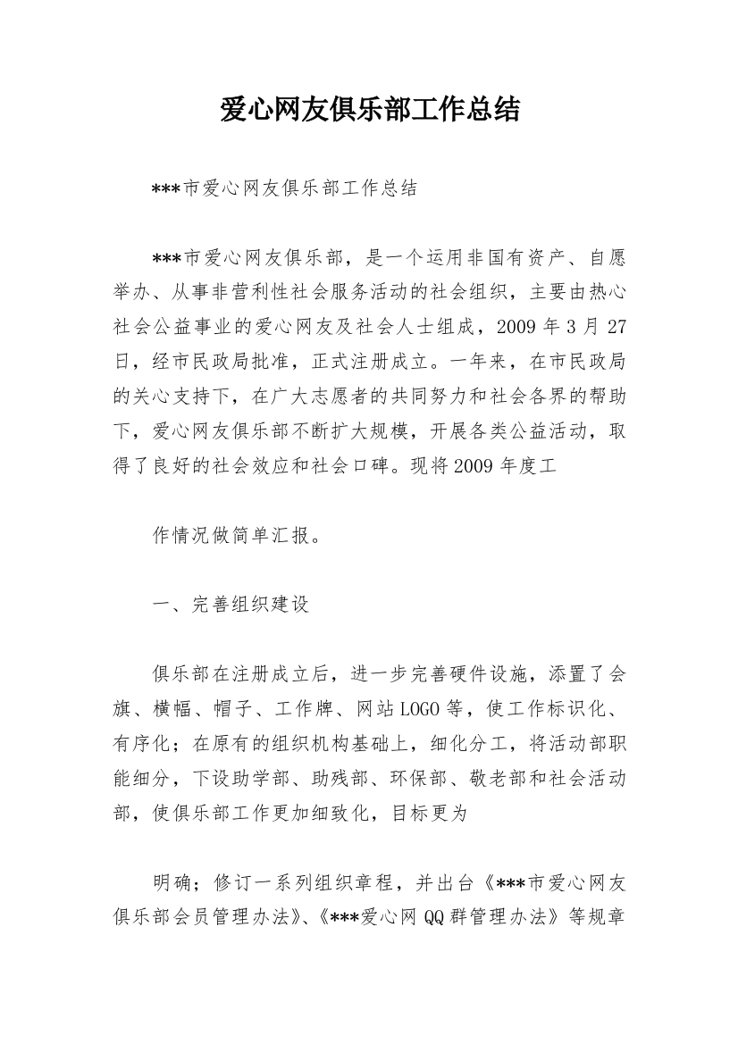 爱心网友俱乐部工作总结