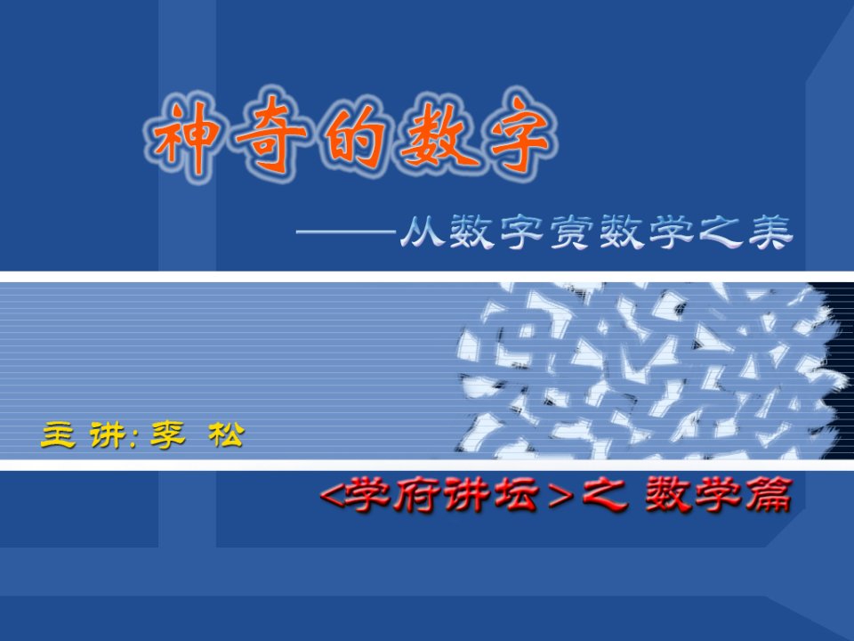 从数字赏数学之美公开课获奖课件百校联赛一等奖课件