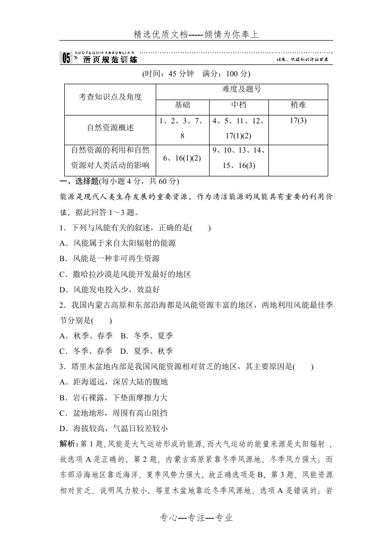 高中地理必修一4-3自然资源与人类活动习题(共7页)