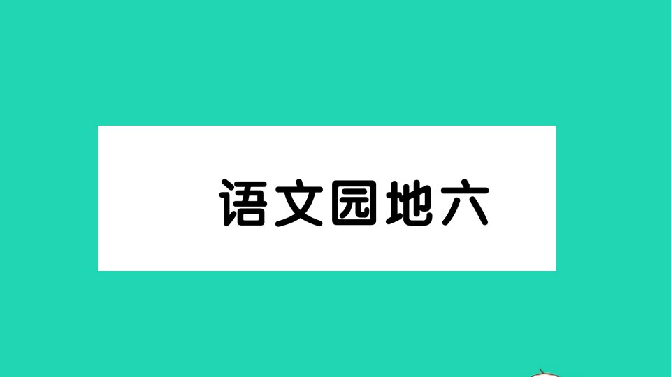 六年级语文上册第六单元语文园地六作业课件新人教版