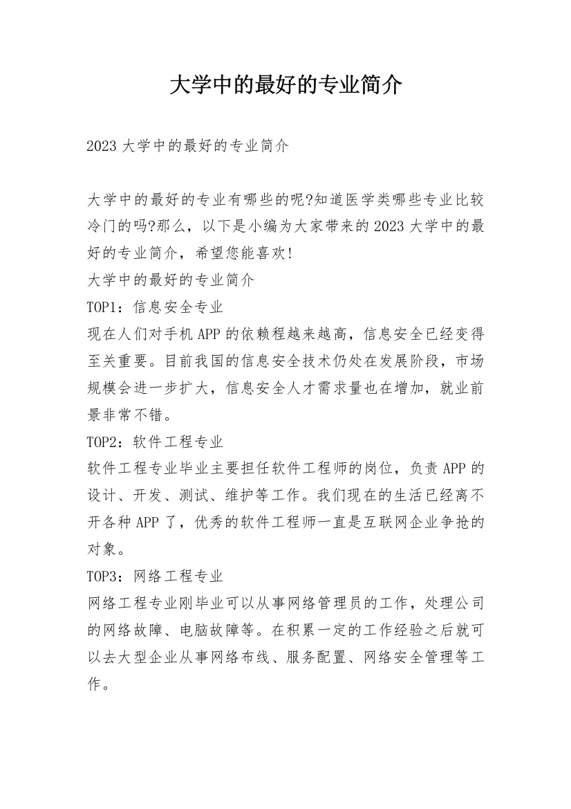 大学中的最好的专业简介