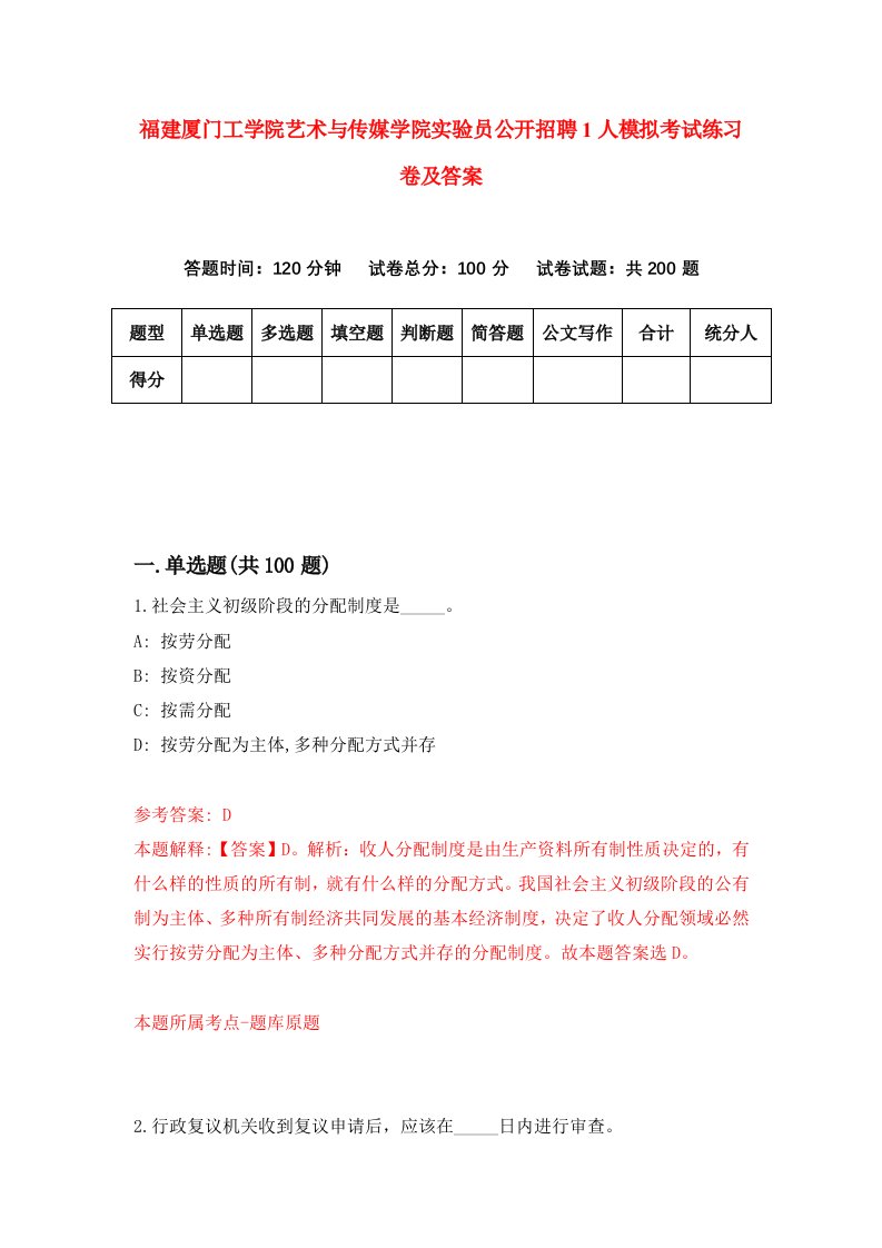 福建厦门工学院艺术与传媒学院实验员公开招聘1人模拟考试练习卷及答案第0期