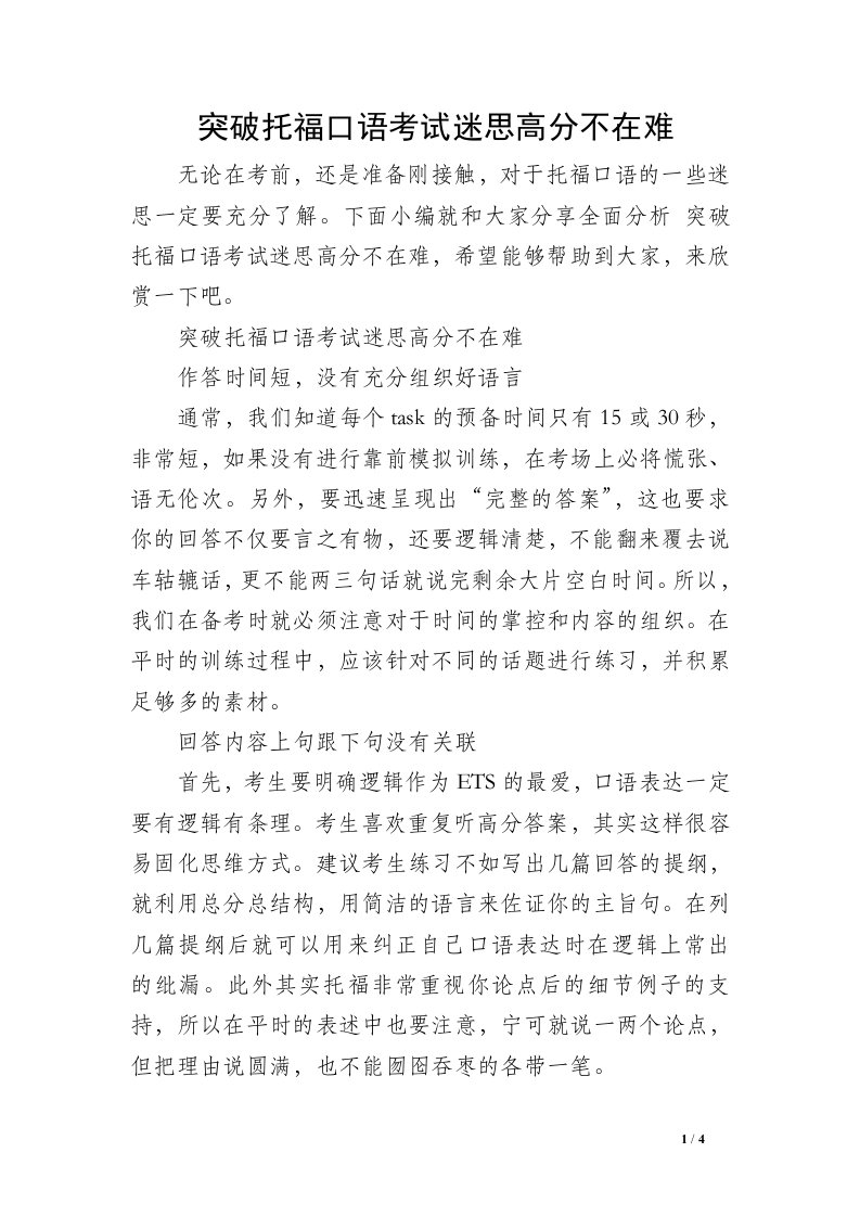 突破托福口语考试迷思高分不在难