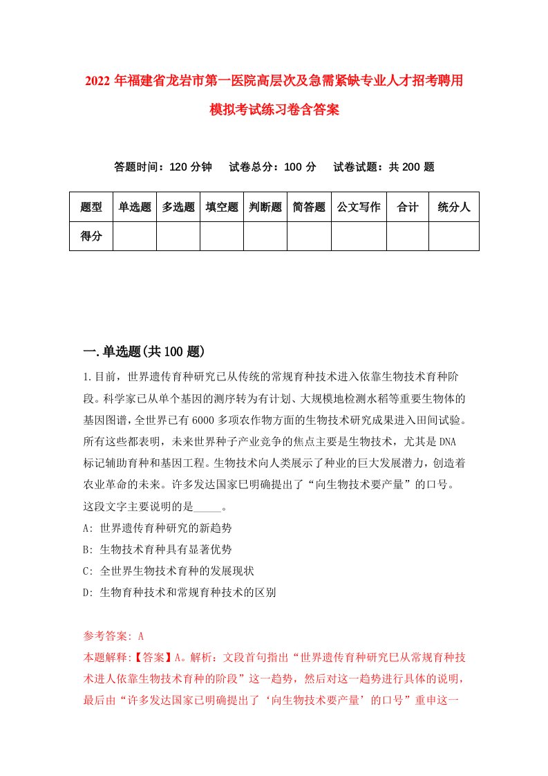 2022年福建省龙岩市第一医院高层次及急需紧缺专业人才招考聘用模拟考试练习卷含答案第8次