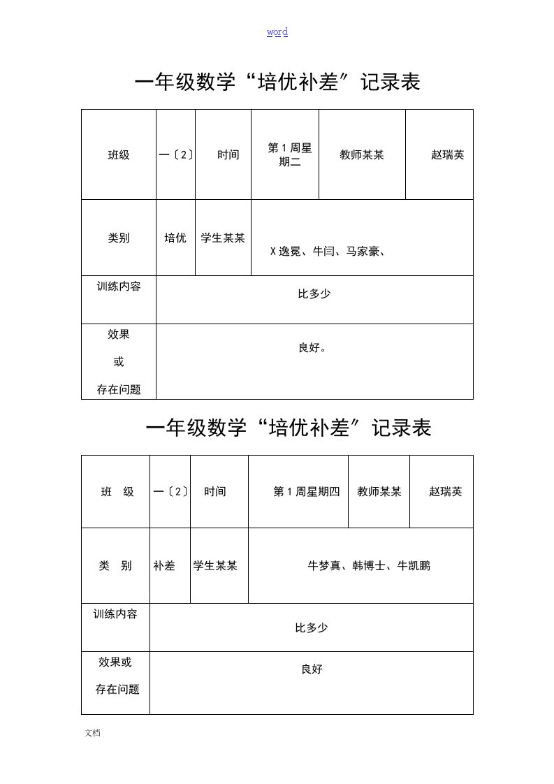 一年级数学培优辅差记录簿表