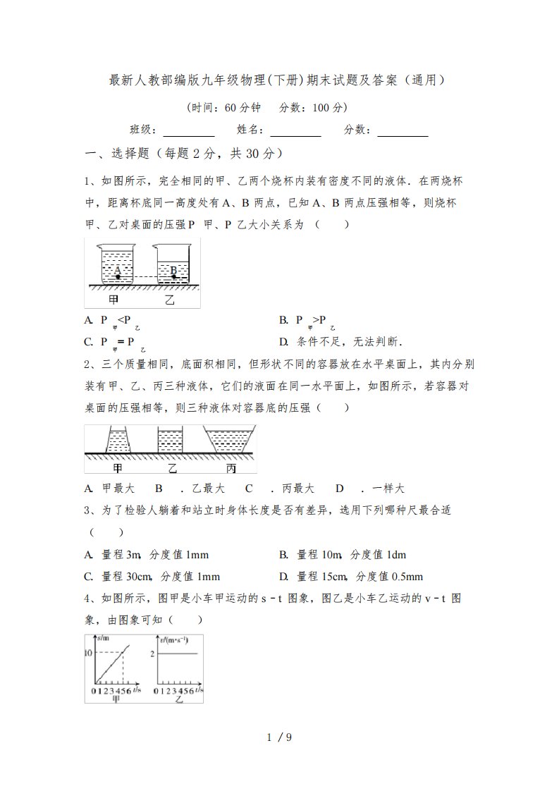 最新人教部编版九年级物理(下册)期末试题及答案(通用)