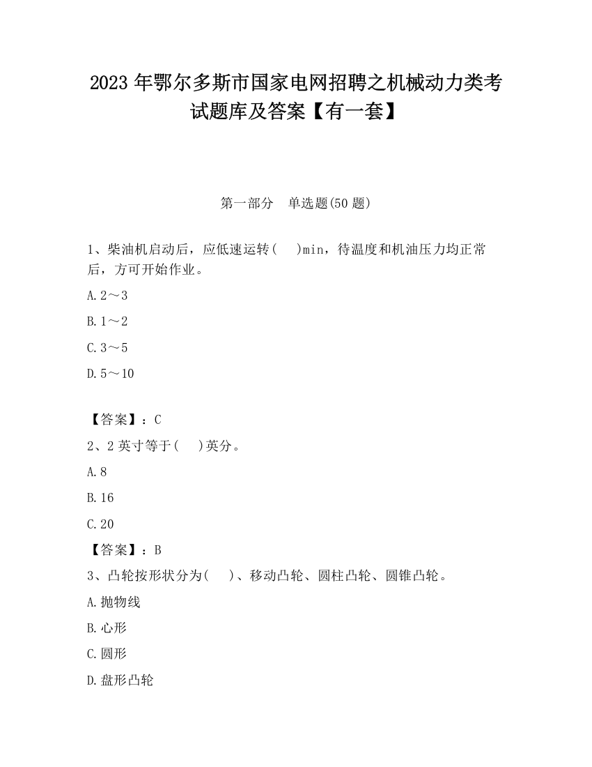 2023年鄂尔多斯市国家电网招聘之机械动力类考试题库及答案【有一套】