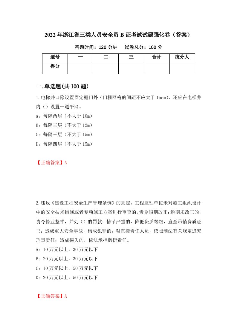 2022年浙江省三类人员安全员B证考试试题强化卷答案97