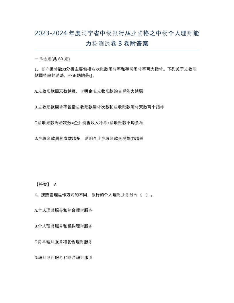 2023-2024年度辽宁省中级银行从业资格之中级个人理财能力检测试卷B卷附答案