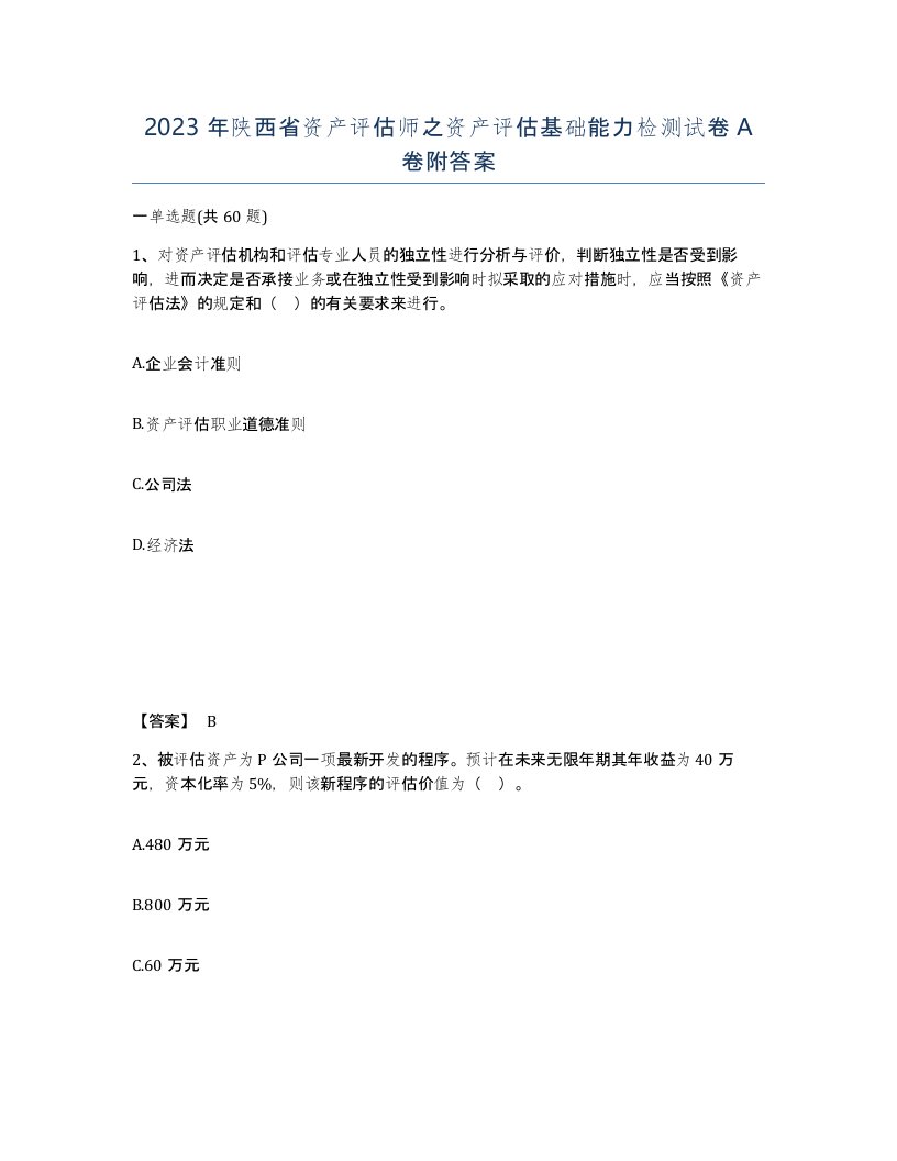 2023年陕西省资产评估师之资产评估基础能力检测试卷A卷附答案