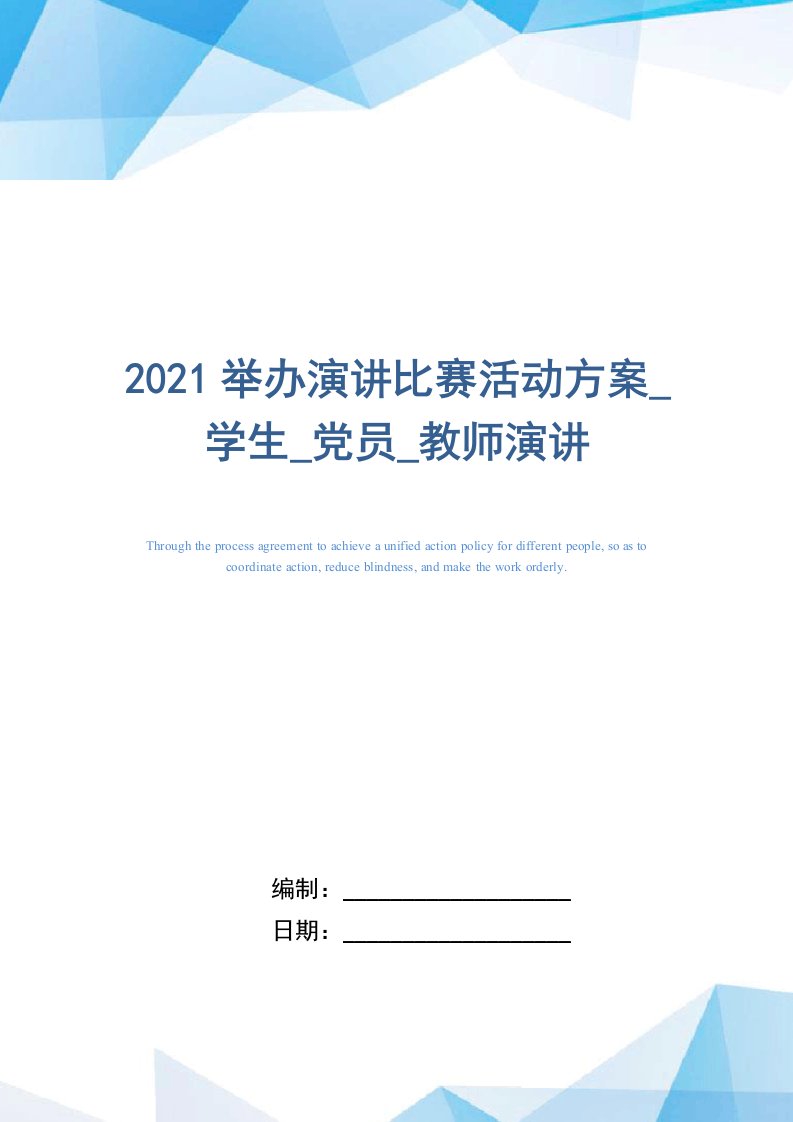 2021举办演讲比赛活动方案