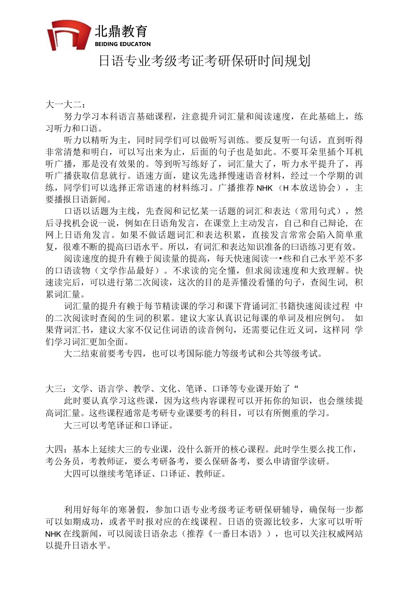 日语专业考级考证考研保研时间规划建议