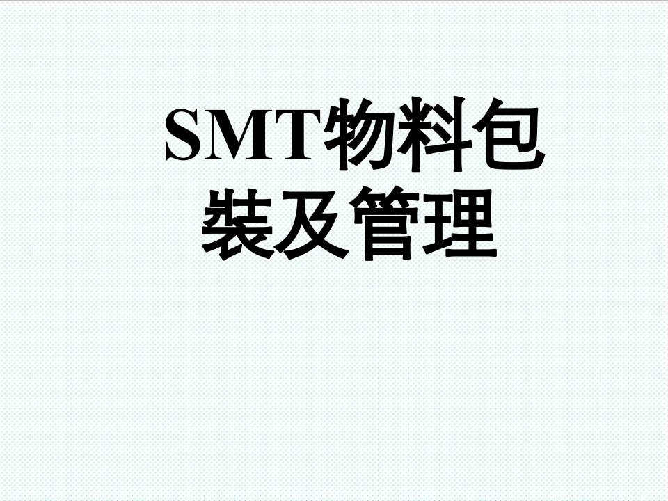 smt表面组装技术-SMT物料包装及管理