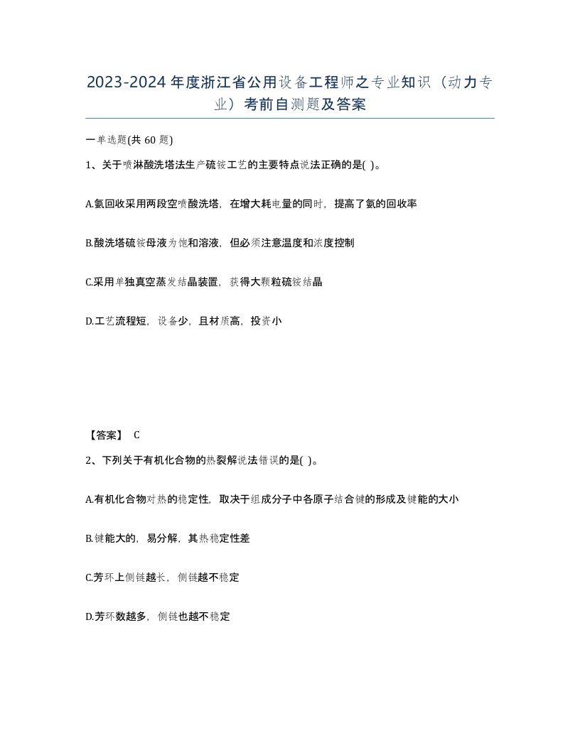 2023-2024年度浙江省公用设备工程师之专业知识动力专业考前自测题及答案