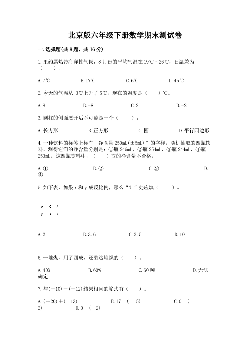 北京版六年级下册数学期末测试卷及参考答案（满分必刷）