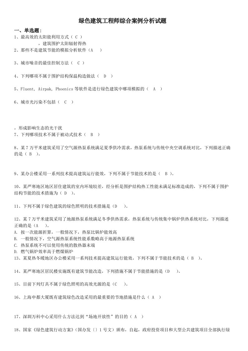 绿色建筑工程师综合案例分析试题