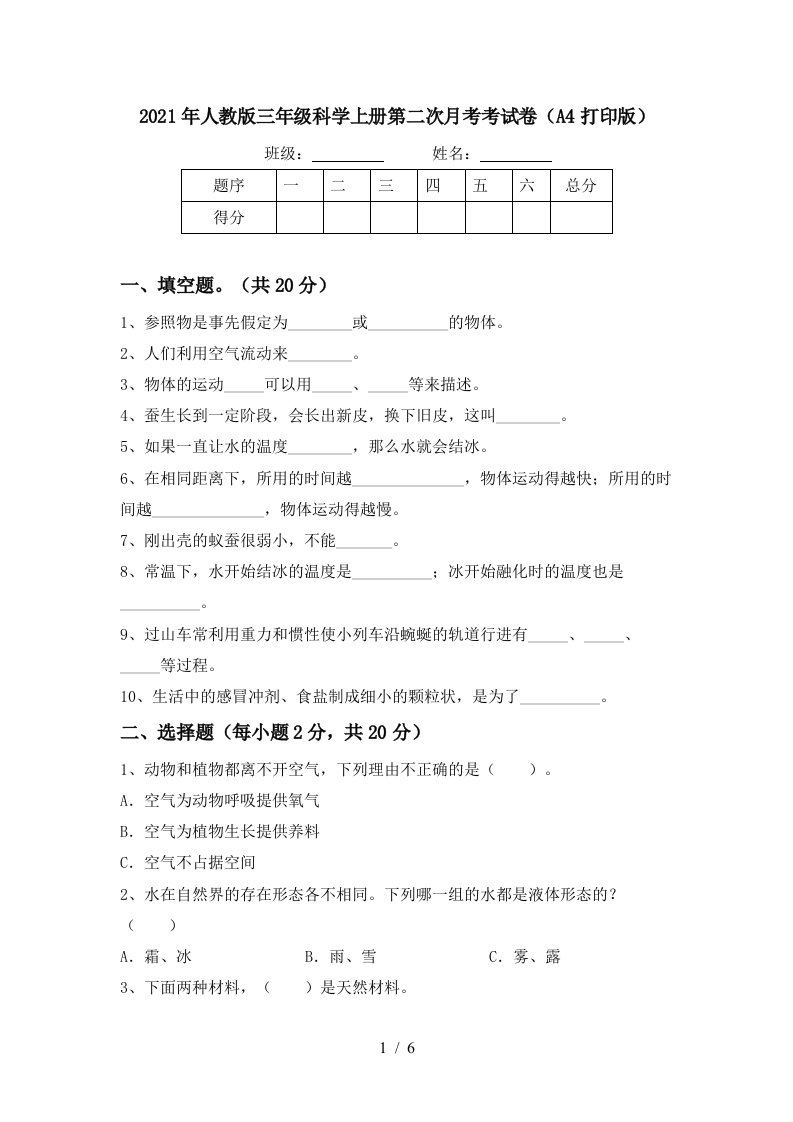 2021年人教版三年级科学上册第二次月考考试卷A4打印版