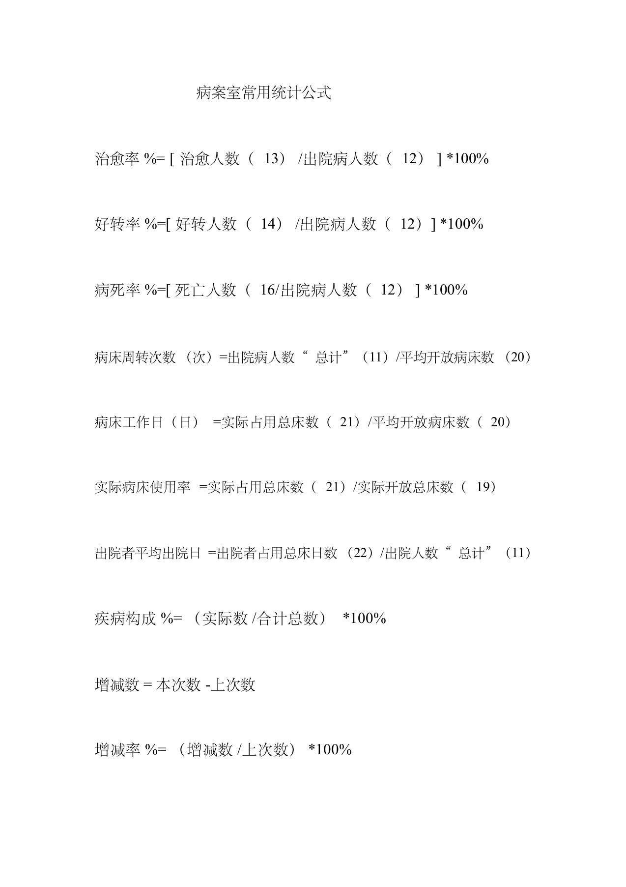 (最新完整版)病案室常用统计公式