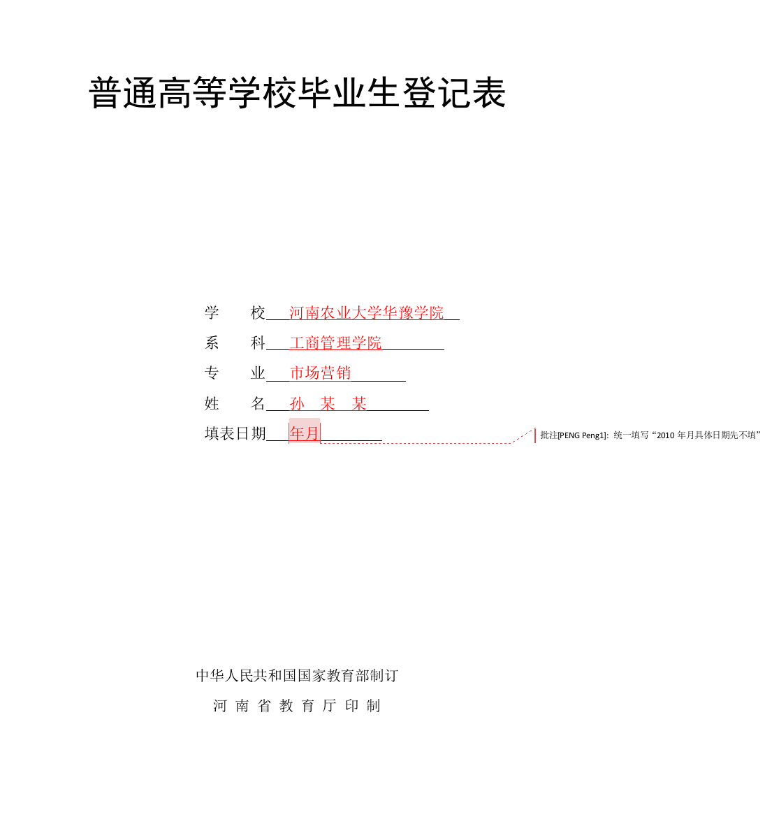 (完整版)普通高等毕业生登记表填写模板