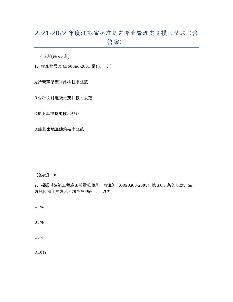 2021-2022年度江苏省标准员之专业管理实务模拟试题含答案