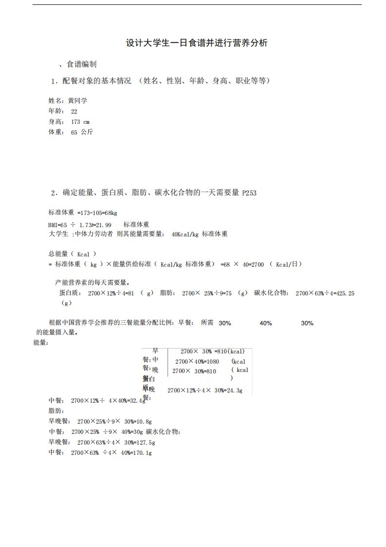 (完整word版)大学生一日食谱编制