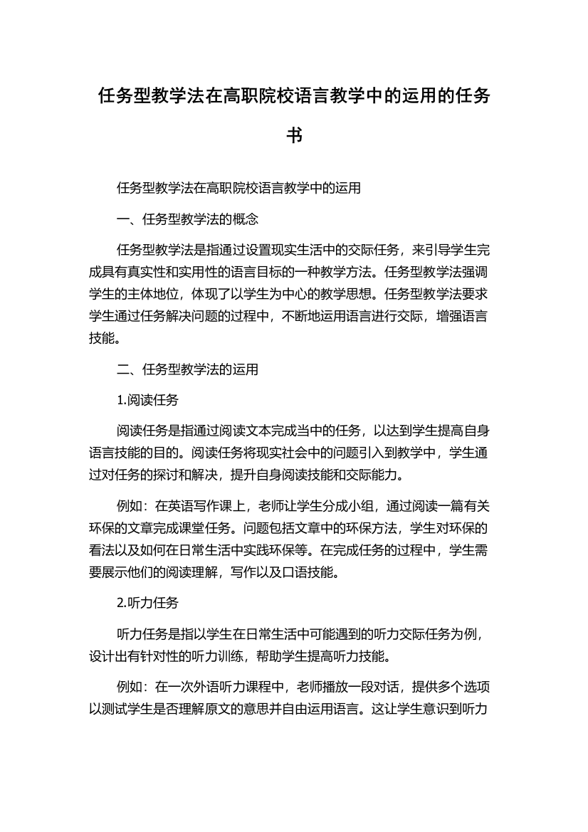 任务型教学法在高职院校语言教学中的运用的任务书