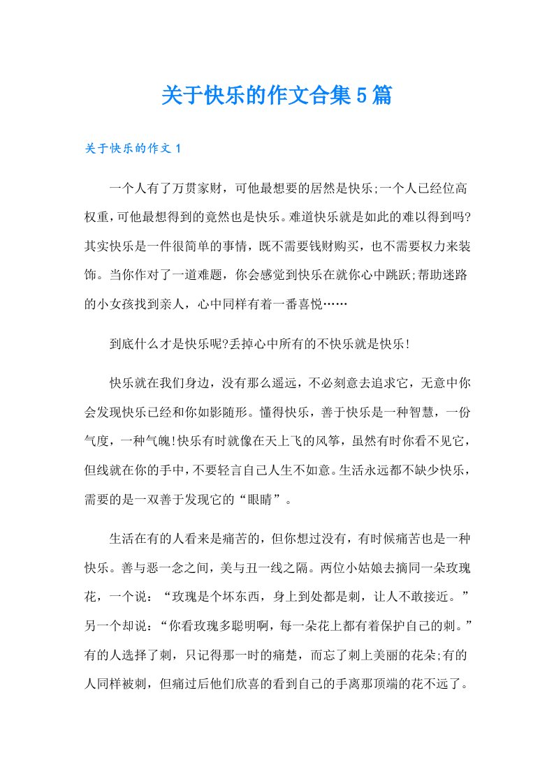 关于快乐的作文合集5篇