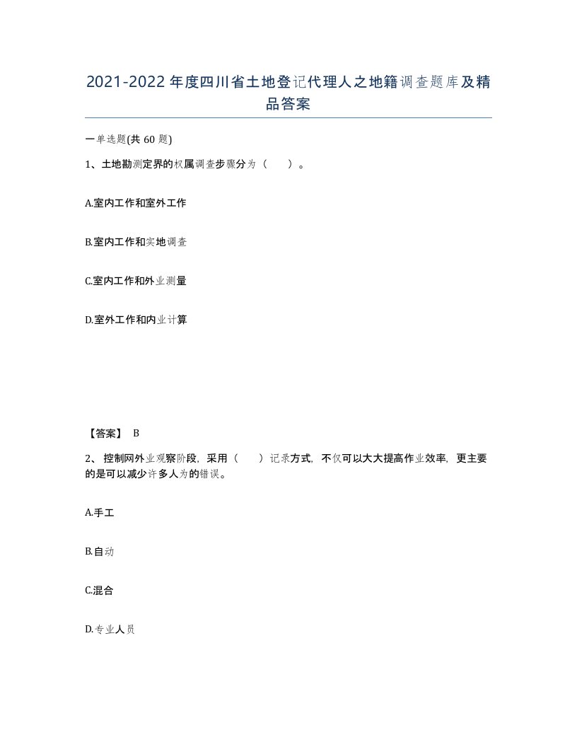 2021-2022年度四川省土地登记代理人之地籍调查题库及答案