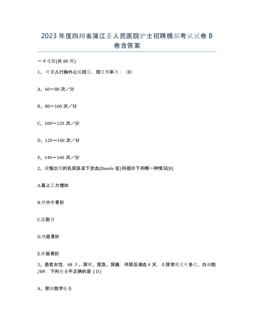 2023年度四川省蒲江县人民医院护士招聘模拟考试试卷B卷含答案